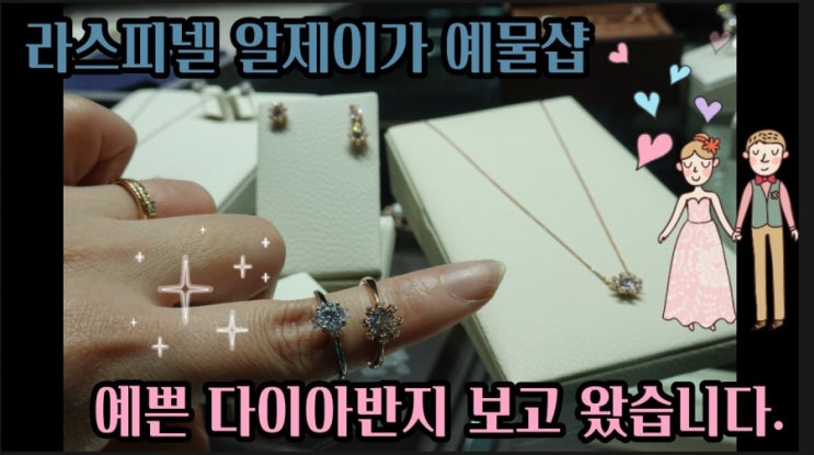  예물준비하는 신부입장 예물-라스피넬 알제이가의 예쁜 다이아반지 보고왔습니다.