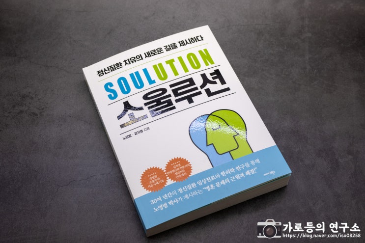  [신간도서] 마음의 병을 치료한다..? 소울루션