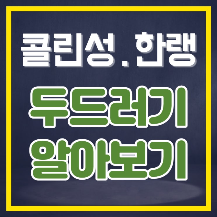  따가운 콜린성 두드러기 가려운 한랭 두드러기 원인 치료