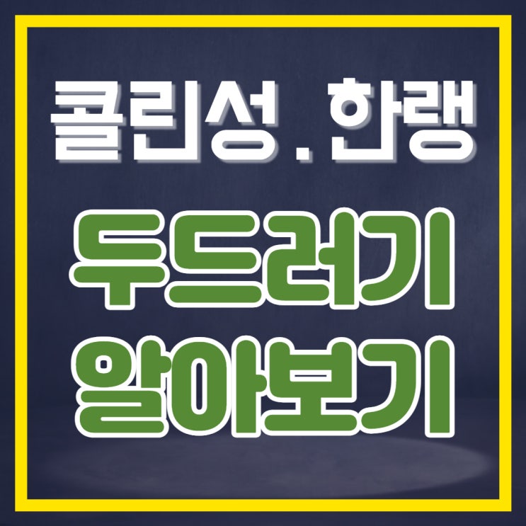 따가운 콜린성 두드러기 가려운 한랭 두드러기 원인 치료