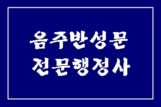  음주 반성문 탄원서 대필 (음주운전 구제 행정사)