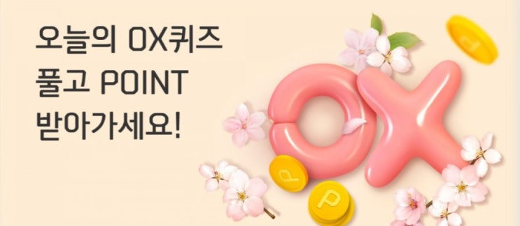 신한페이판 4월14일 Ox퀴즈 신한페이판 4월14일 Ox퀴즈