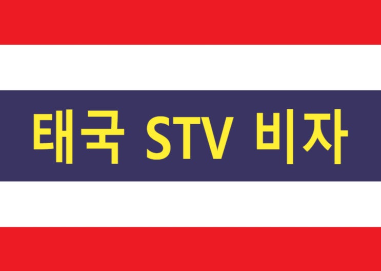 태국STV비자(특별여행) 받기 절차 태국STV비자(특별여행) 받기 절차