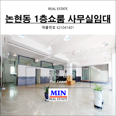  강남 논현동 1층 무권리 쇼룸 상가임대 높은층고 전면통창