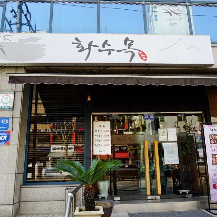  문래 한정식 화수목, 마루정식 2인 후기