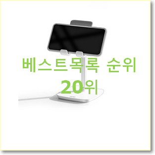  특가 핸드폰거치대 베스트 특가 TOP 20위