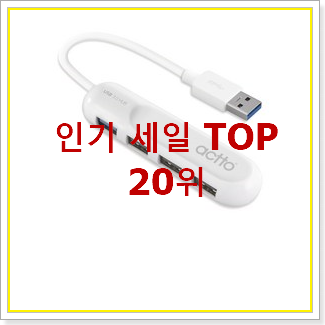  특별할인 usb허브 탑20 순위 인기 핫딜 TOP 20위