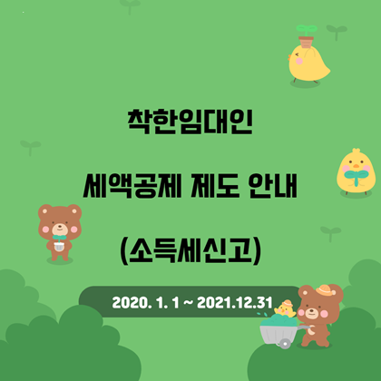  [종합소득세] 임대료 인하한 착한임대인 세액공제 세금지원 방법은?