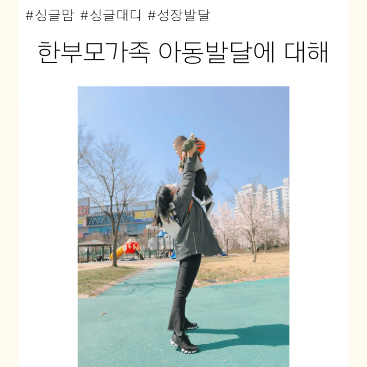  싱글맘 싱글대디로 한부모 가정에서 자란 아이 성장발달 괜찮을까?