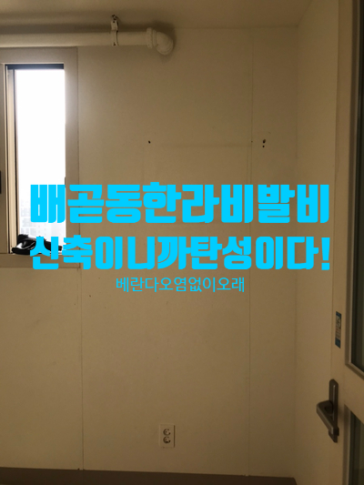  시흥시 배곧동 한라비발디 신축아파트에 친환경 탄성코트페인트를 시공하면 곰팡이방지효과 향균효과가 백배!!!