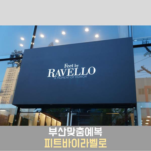  부산맞춤예복, 맞춤정장은 피트바이 라벨로에서!