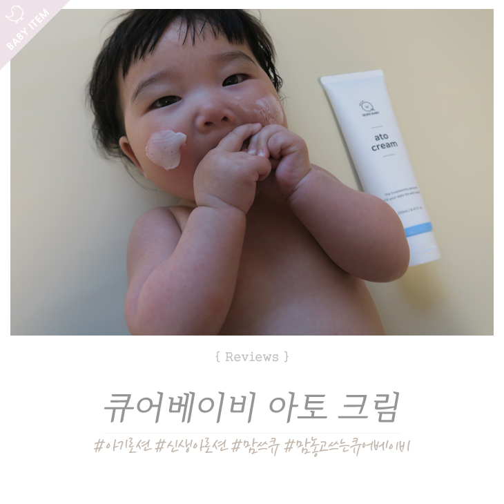  큐어베이비 아기로션 추천하는 이유 ! 오가닉인증원료 신생아로션