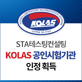  STA, KOLAS 국제공인시험기관으로 인정 획득