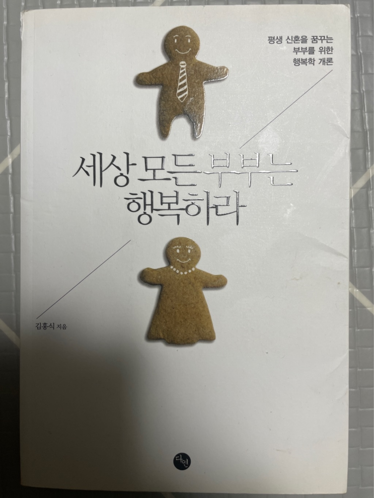 [독서] 세상 모든 부부는 행복하라 (행복한 부부가 되고싶은 부부에게 추천)