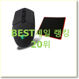  알짜배기 게이밍마우스 구매 인기 판매 순위 20위