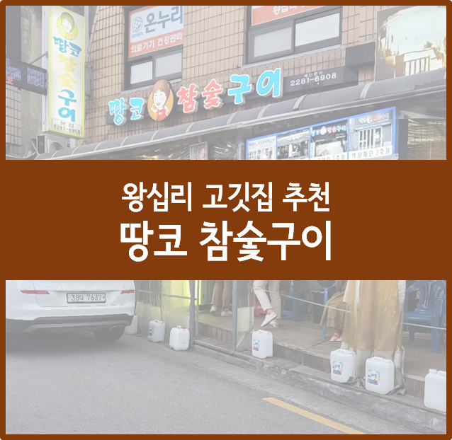  왕십리 고깃집 추천, 땅코 참숯구이(본점)