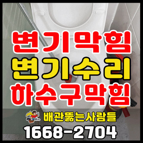  일산 도내동 항동동 화전동 대덕동 원신동 덕은동 현천동 변기수리 변기막힘 하수구막힘 역류 뚫는곳