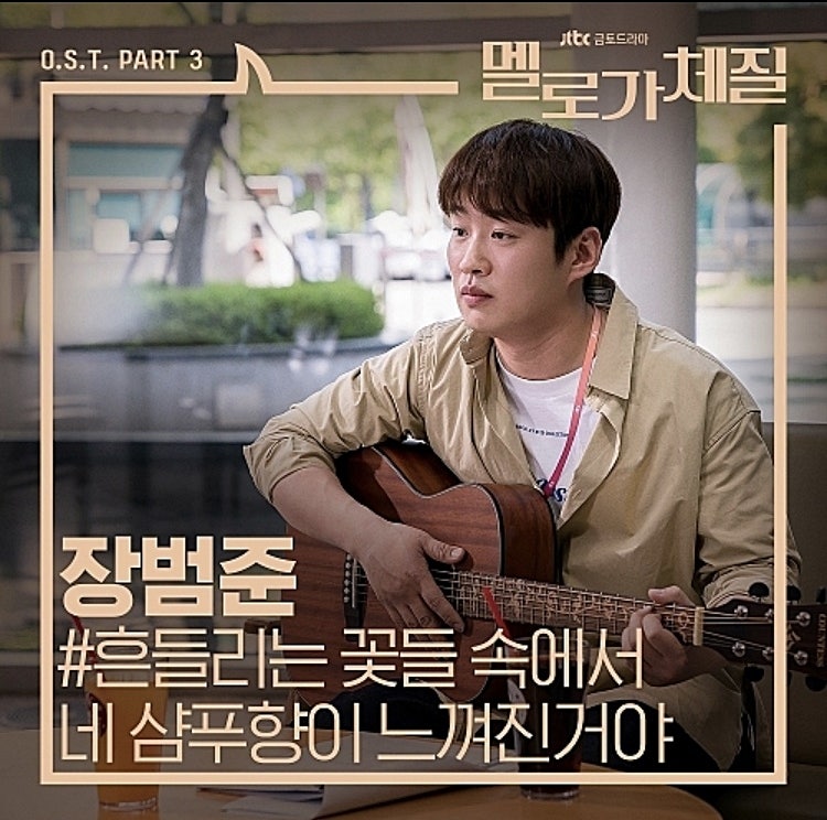 장범준 흔들리는 꽃들 속에서 네 샴푸향이 느껴진거야 듣기/가사/뮤비