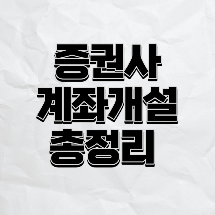  계좌개설 20일 영업제한 확인방법, 20영업일 제한없이 계좌 개설하기!