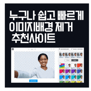  누구나 쉽고 빠르게 이미지에서 배경제거하기
