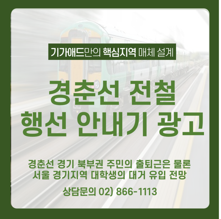  경춘선 전철 행선안내기 영상광고_ 경춘선 경기 북부권 주민의 출퇴근/서울 경기지역 대학생 / 주말 관광객 보유