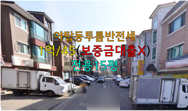  즉시입주가능한 내부수리된 야탑동 투룸반전세1억/45(대출X), 전용15평, 내부수리, 즉시입주가능야탑동투룸, 야탑투룸, 야탑투룸월세