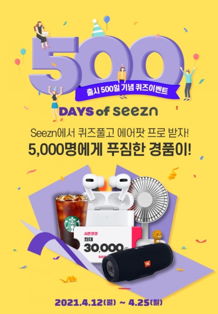  Seezn에서 퀴즈 맞히고 에어팟 프로 받아가자!! 'Seezn 500일 기념 퀴즈 이벤트' [시즌이벤트/경품응포/경품이벤트/이벤트응모/에어팟프로]