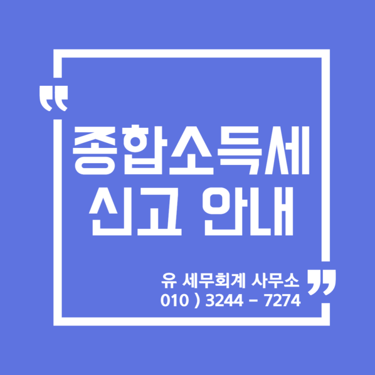  [ 일산세무사 ] 2021년 종합소득세 신고 접수 안내