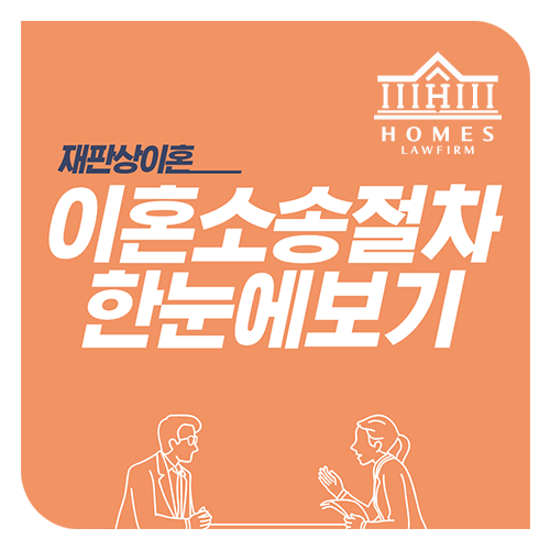  이혼소송 절차와 소요 기간, 한눈에 알아보기