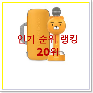  더 좋아진 카카오블루투스마이크 꿀템 BEST 핫딜 순위 20위