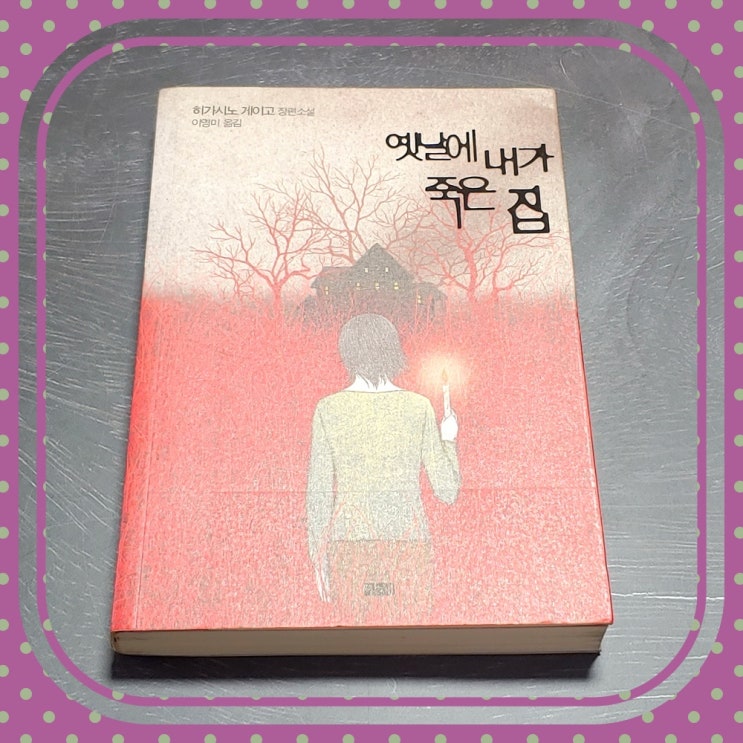  과거의 현재를 찾는 미스터리 소설 옛날에 내가 죽은 집
