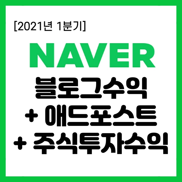 [블로그로 돈벌기+ 재테크] 2021년 1분기 네이버 블로그 수익(+애드포스트) + 주식투자 수익 정리