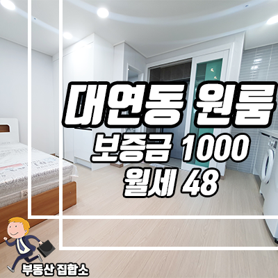 모든게 준비된 풀옵션 원룸, 대연동 신축 더샵시티 월세입니다. 모든게 준비된 풀옵션 원룸, 대연동 신축 더샵시티 월세입니다.