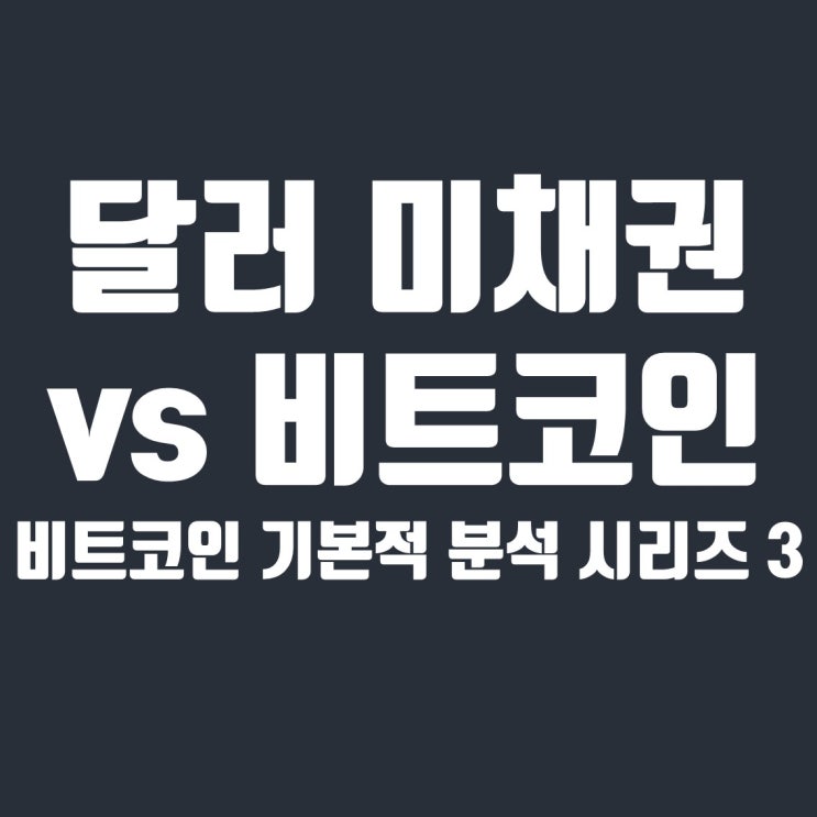  비트코인 기본적 분석 3. 달러와 미 채권의 가치를 지키기 위한 유대인들의 공격
