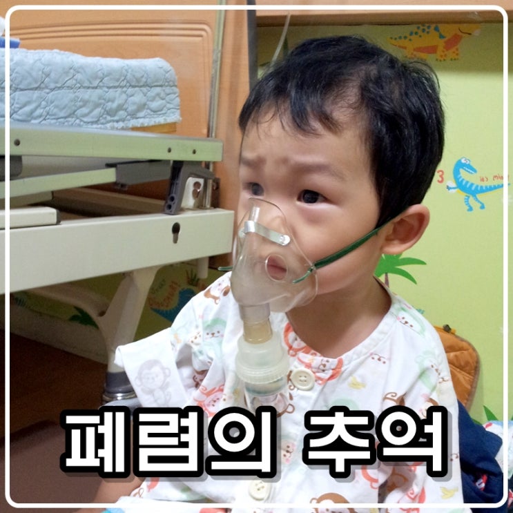  [육아기록] 슈파 삼형제 1호 의 폐렴의 추억