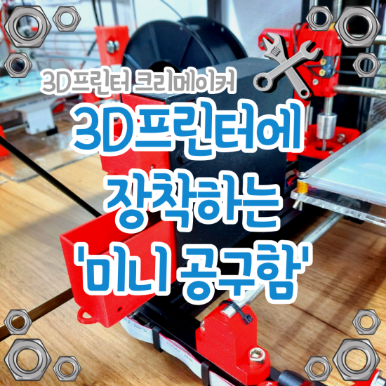 [3D프린터] 3D프린터에 장착하는 '미니공구함'