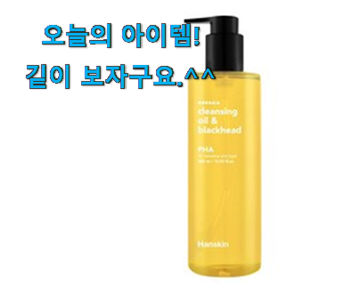 선물하기 좋은 한스킨 클렌징오일 제품 강추에요! 선물하기 좋은 한스킨 클렌징오일 제품 강추에요!