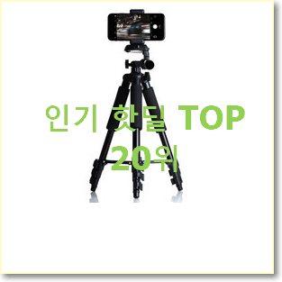  선물같은 카메라스마트폰삼각대 목록 맘에 듭니다.
