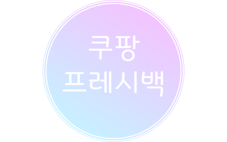  쿠팡 프레시백 반납 및 수거 분실시 어떻게 할까?