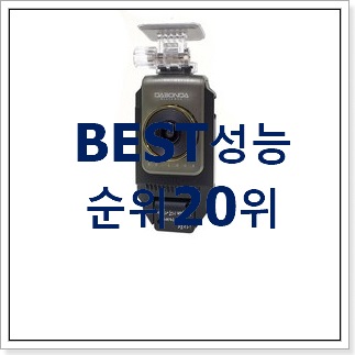 갓성비 블랙박스 베스트 핫딜 순위 20위