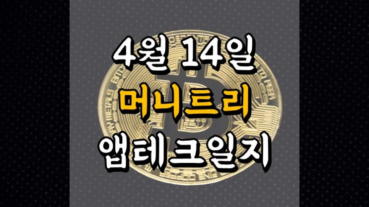  4 월 14 일 머니트리 앱테크일지 - 9 일차 수익 58 만원, 갤럭시아머니트리, 집에서하는 부업