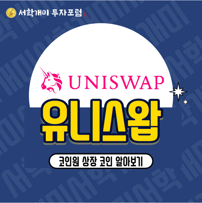  디파이 코인 종류 : 유니스왑(UNI) 코인 전망 정보 분석