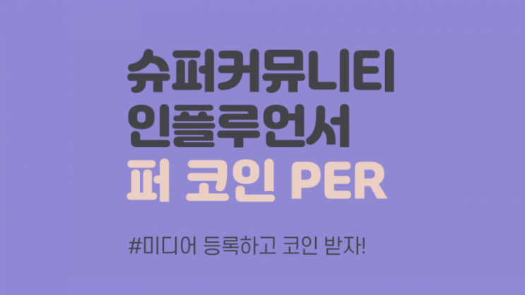  코인부업/ 상장코인/인플루언서 슈퍼커뮤니티 가입하고 PER코인 받자!