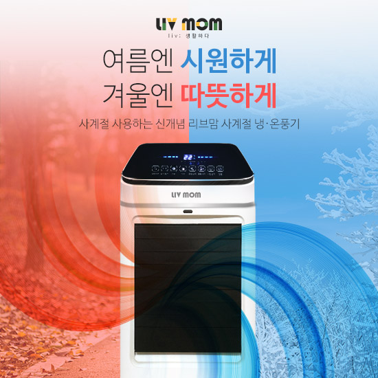 가성비 좋은 리브맘 사계절 냉온풍기(LG05-18RC-H), 단품 추천합니다 가성비 좋은 리브맘 사계절 냉온풍기(LG05-18RC-H), 단품 추천합니다