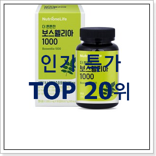 할인 보스웰리아제품 상품 인기순위모음 할인 보스웰리아제품 상품 인기순위모음