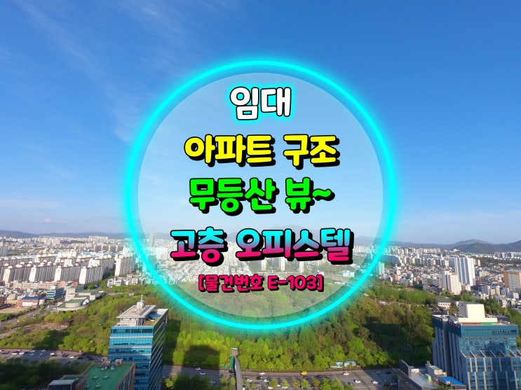  [거래 완료] 광주광역시 치평동 아파트 구조 고층 오피스텔 임대 / 쓰리룸