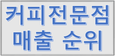  커피전문점 매출 순위 알아봅시다
