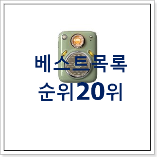 검증된 블루투스스피커 꿀템 추천합니다. 검증된 블루투스스피커 꿀템 추천합니다.