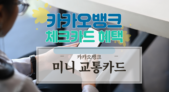  카카오뱅크 체크카드 혜택 시즌8, 미니 교통카드 충전법