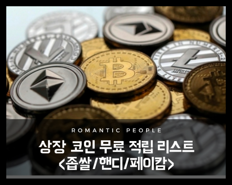 상장코인 무료 적립(채굴) 추천리스트(좁쌀/핸디/페이캄)<머니트리/맞춰볼래/페이캄월렛> 상장코인 무료 적립(채굴) 추천리스트(좁쌀/핸디/페이캄)<머니트리/맞춰볼래/페이캄월렛>
